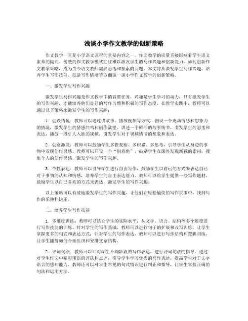 浅谈小学作文教学的创新策略