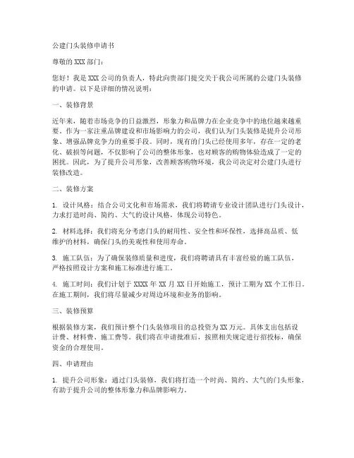 公建门头装修申请书模板