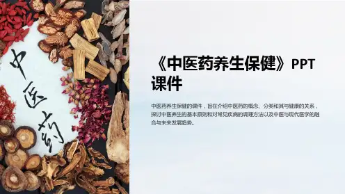 《中医药养生保健》课件