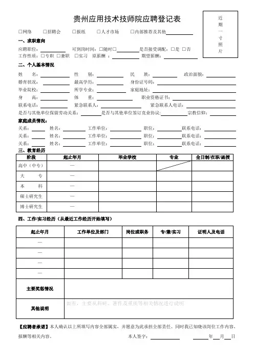 西南交通大学希望学院应聘登记表