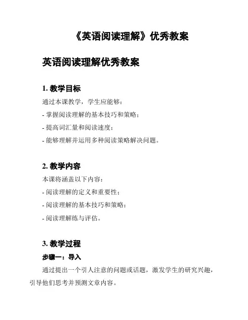 《英语阅读理解》优秀教案