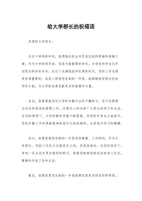 给大学部长的祝福语
