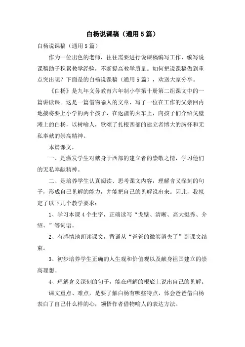 白杨说课稿(通用5篇)