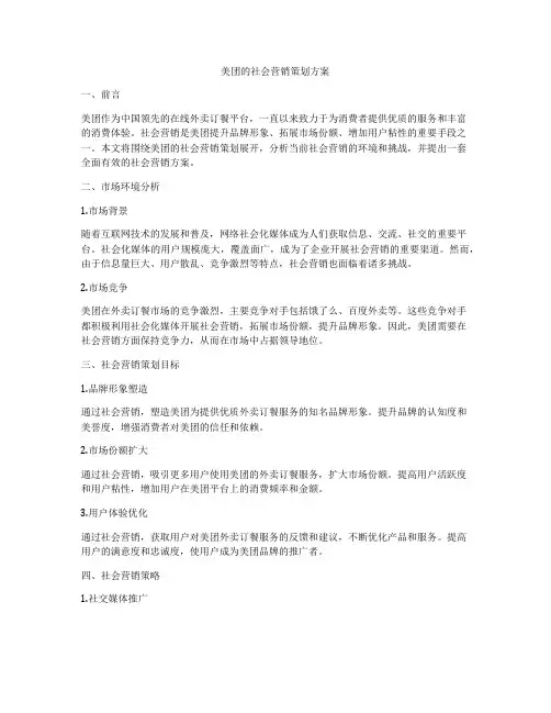 美团的社会营销策划方案
