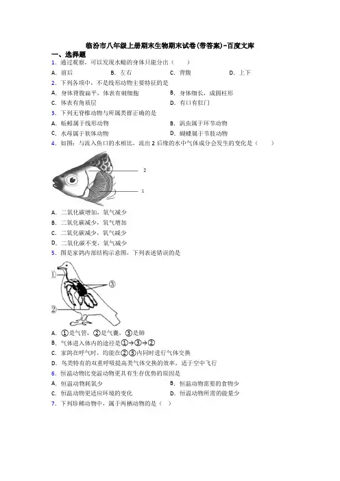 临汾市八年级上册期末生物期末试卷(带答案)-百度文库