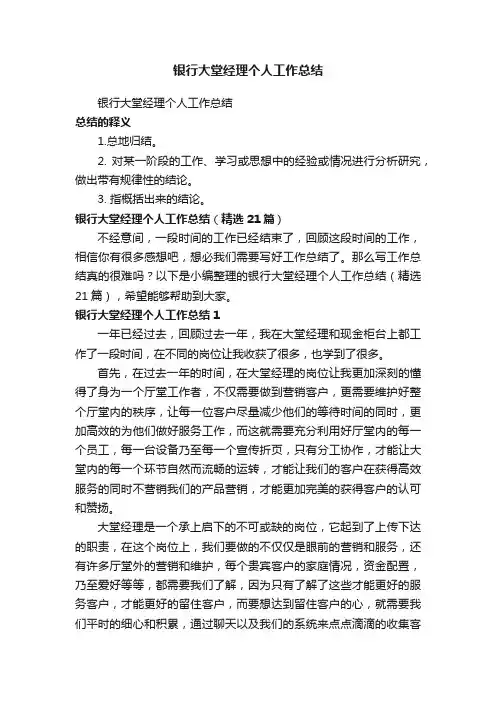 银行大堂经理个人工作总结（精选21篇）