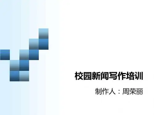 校园新闻写作培训