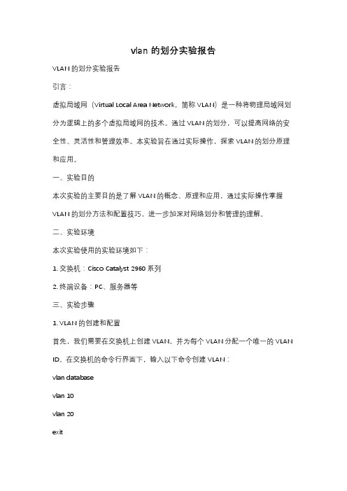 vlan的划分实验报告