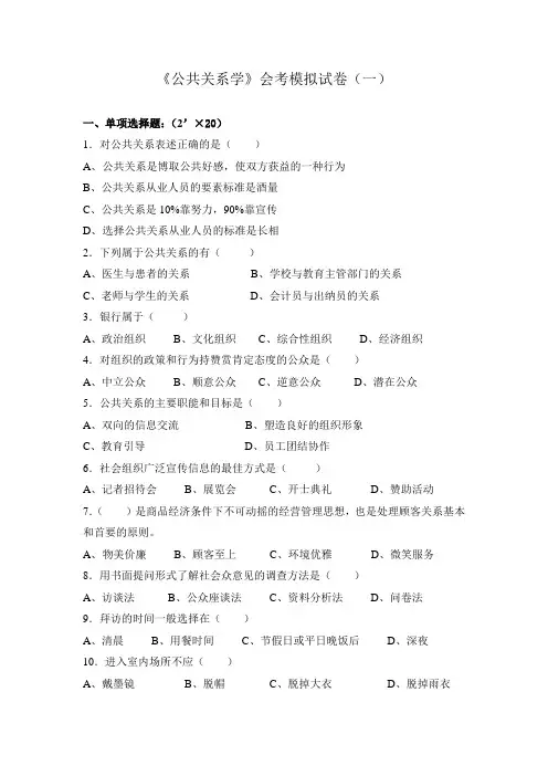 《公共关系学》会考模拟试卷及答案(一)