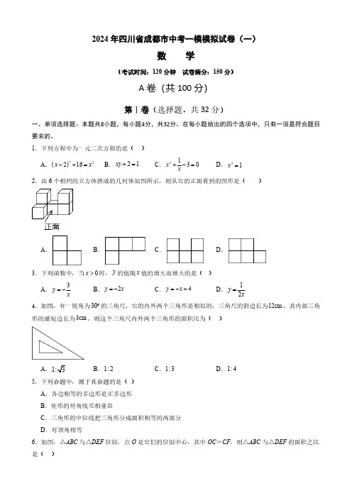 2024年四川省成都市中考一模模拟试卷(一)(原卷版)