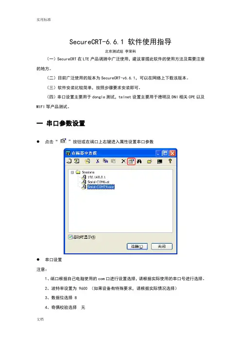SecureCRT-6.6.1软件使用指导