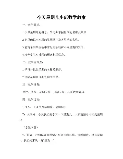 今天星期几小班数学教案