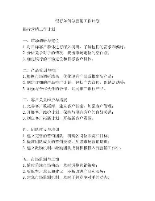 银行如何做营销工作计划