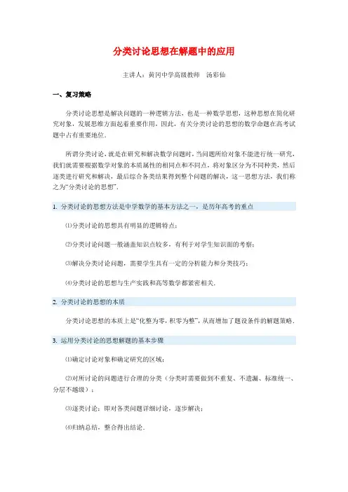分类讨论思想在解题中的应用