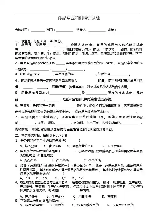 药品GSP认证之药品专业知识培训考试试题及答案