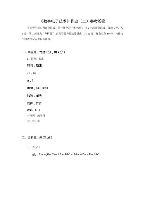 数字电子技术(二)答案