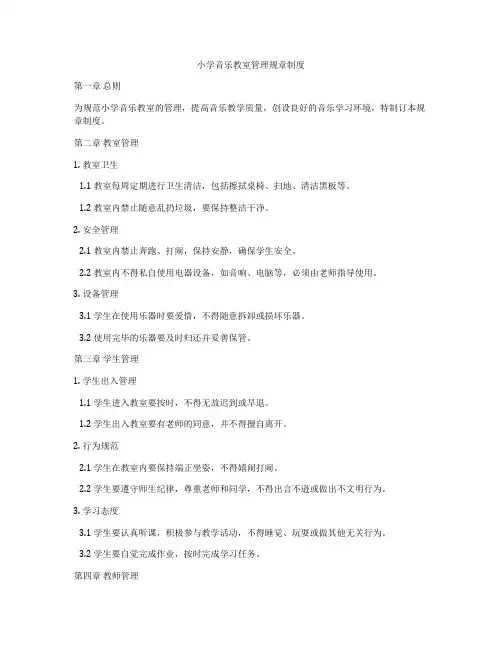 小学音乐教室管理规章制度