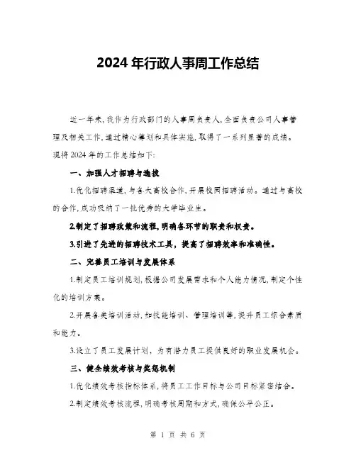 2024年行政人事周工作总结(2篇)