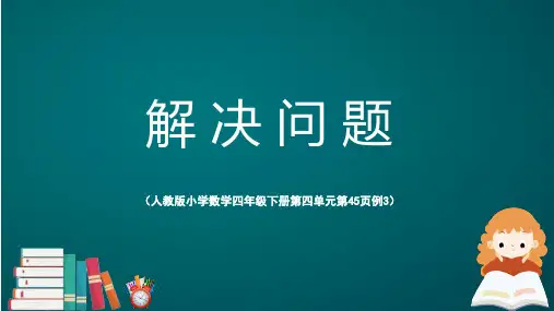 人教版小学数学四年级下册课件第四单元第45页例3《解决问题》ppt