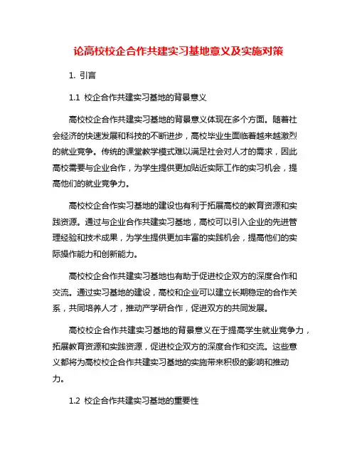 论高校校企合作共建实习基地意义及实施对策