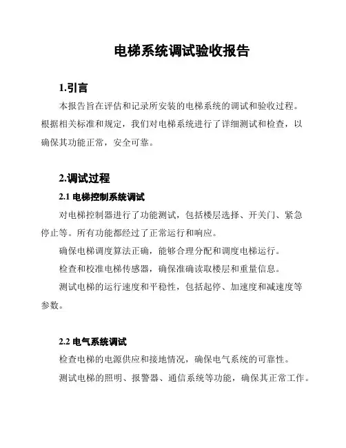 电梯系统调试验收报告