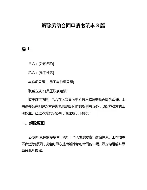 解除劳动合同申请书范本3篇