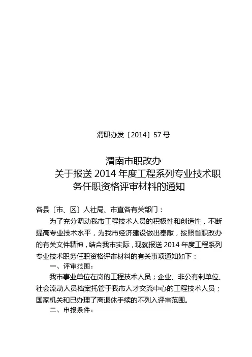 关于报送2014年度工程系列专业技术职务任职资格评审材料的通知