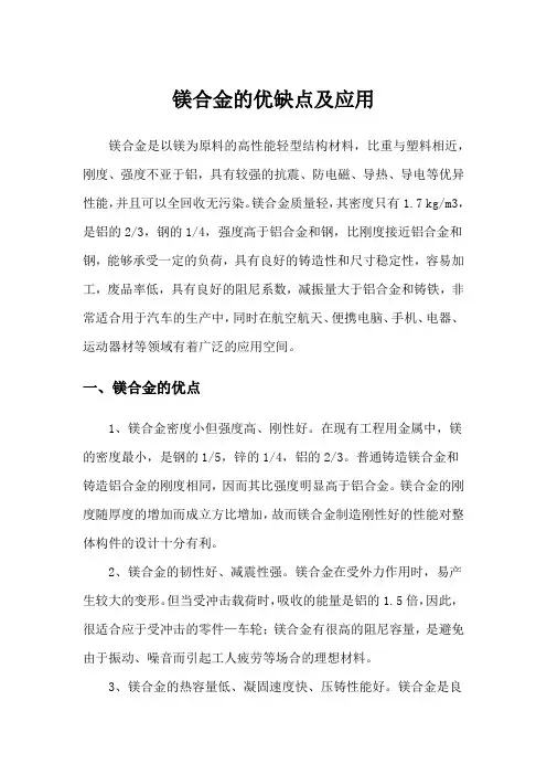 镁合金的优缺点及应用