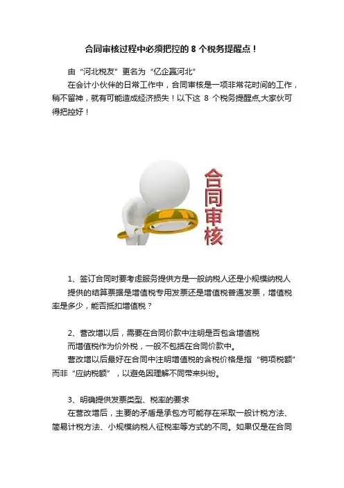 合同审核过程中必须把控的8个税务提醒点！