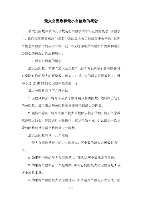 最大公因数和最小公倍数的概念