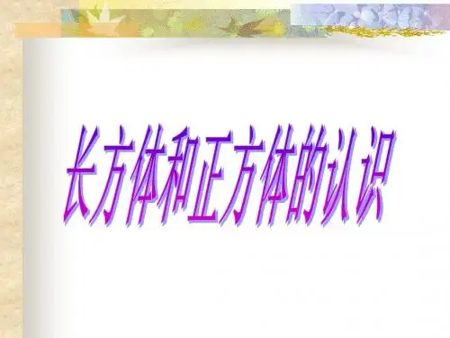《长方体和正方体的认识》公开课课件