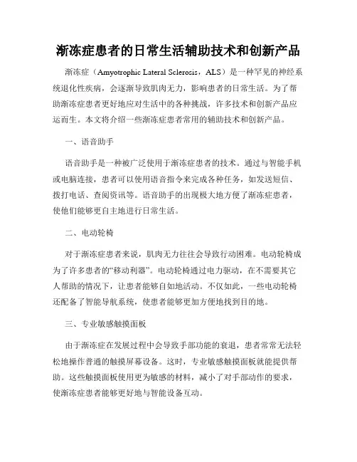 渐冻症患者的日常生活辅助技术和创新产品