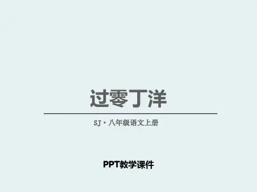 过零丁洋精品课件