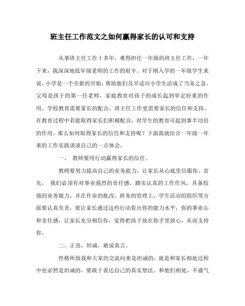 班主任工作范文之如何赢得家长的认可和支持