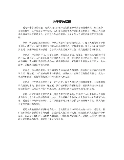 关于爱的话题