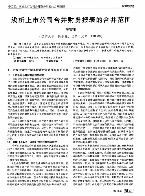 浅析上市公司合并财务报表的合并范围