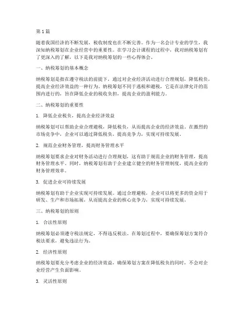 会计课程纳税筹划心得体会(2篇)