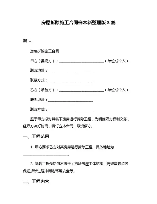 房屋拆除施工合同样本新整理版3篇