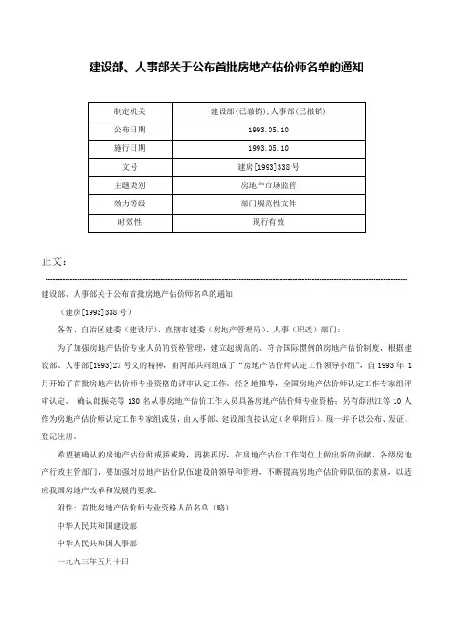 建设部、人事部关于公布首批房地产估价师名单的通知-建房[1993]338号