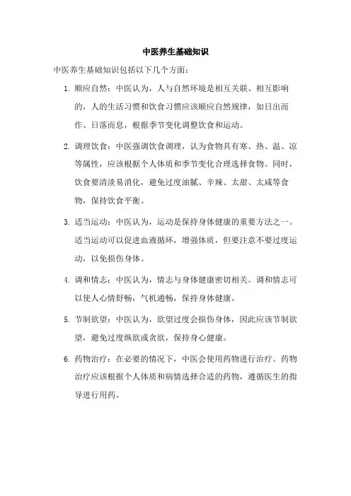 中医养生基础知识