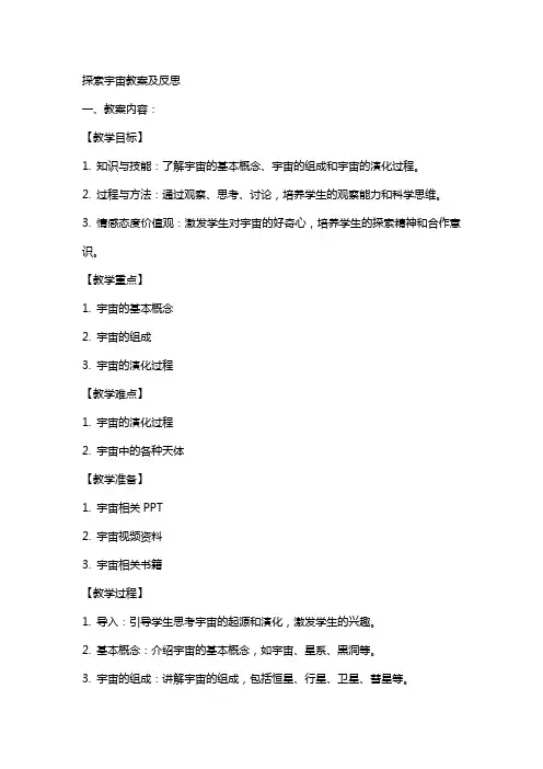 探索宇宙教案及反思