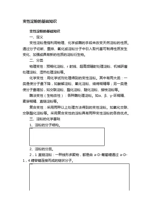变性淀粉的基础知识