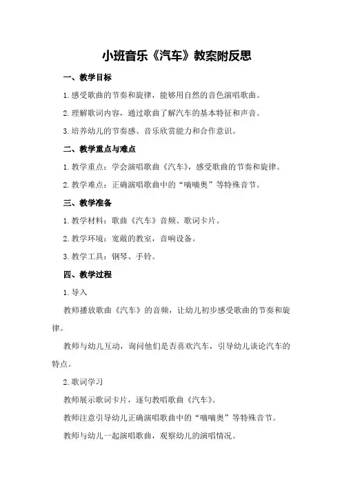 小班音乐《汽车》教案附反思
