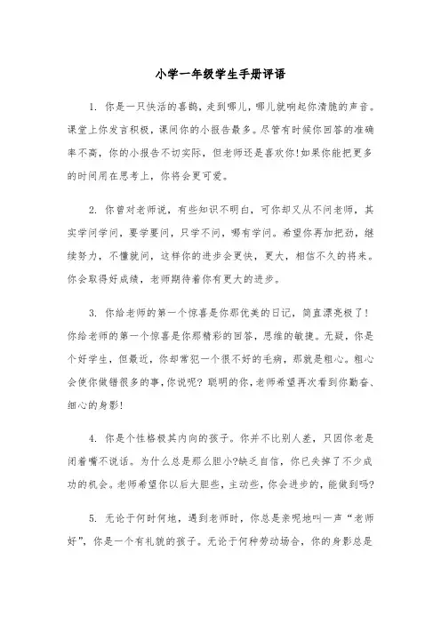 小学一年级学生手册评语(四篇)