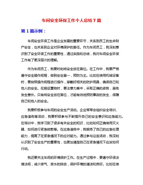 车间安全环保工作个人总结7篇