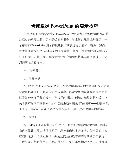 快速掌握PowerPoint的演示技巧