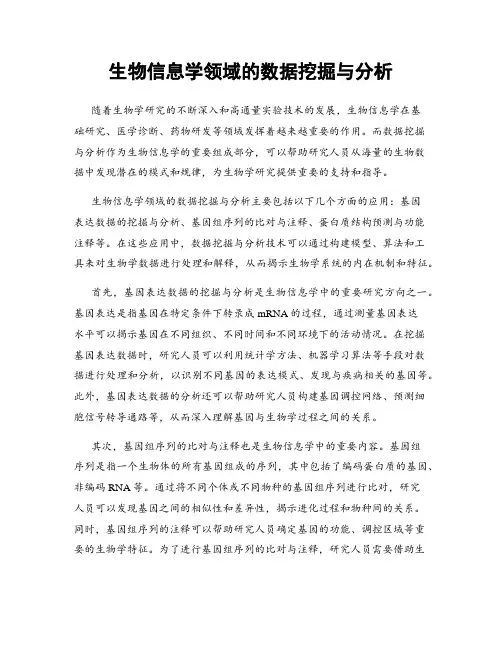 生物信息学领域的数据挖掘与分析