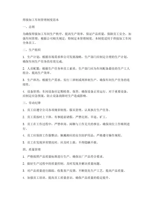焊接加工车间管理制度范本