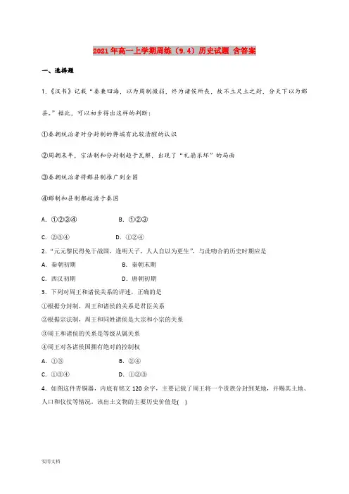2021-2022年高一上学期周练(9.4)历史试题 含答案