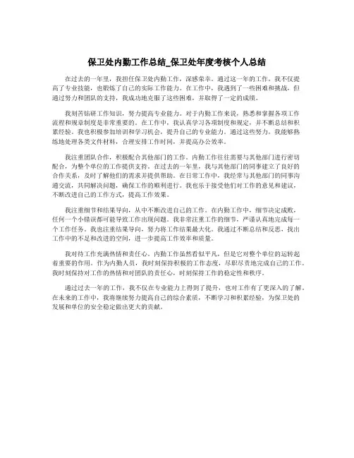 保卫处内勤工作总结_保卫处年度考核个人总结